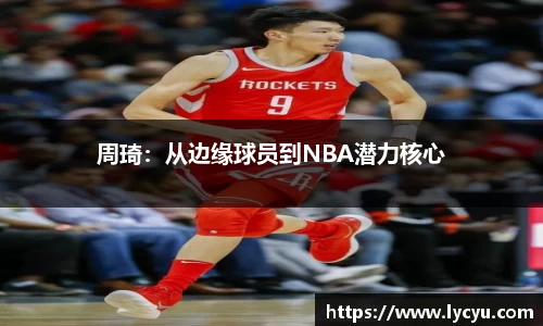 周琦：从边缘球员到NBA潜力核心