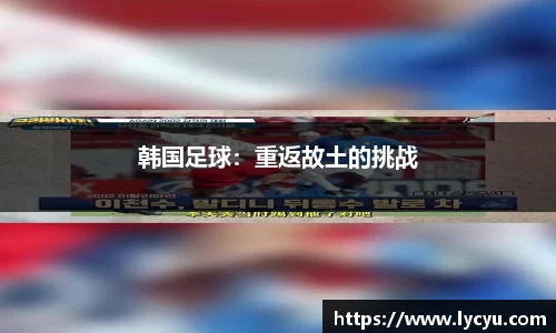 韩国足球：重返故土的挑战