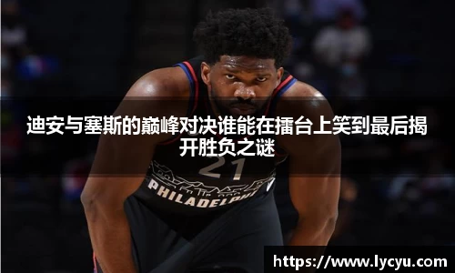 ng28南宫迪安与塞斯的巅峰对决谁能在擂台上笑到最后揭开胜负之谜