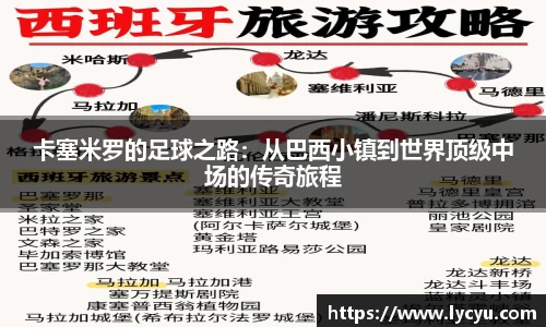 卡塞米罗的足球之路：从巴西小镇到世界顶级中场的传奇旅程